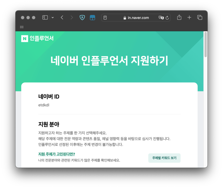 네이버 인플루언서 지원 방법 절차 주의사항