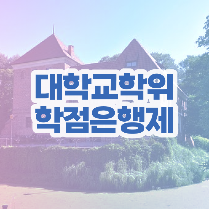  학점은행제 수업 혼자서 독학으로 준비하는 꿀팁 모음