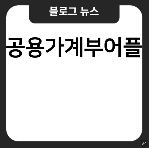 갤럭시 가계부 어플 부부 추천 공용 아이폰