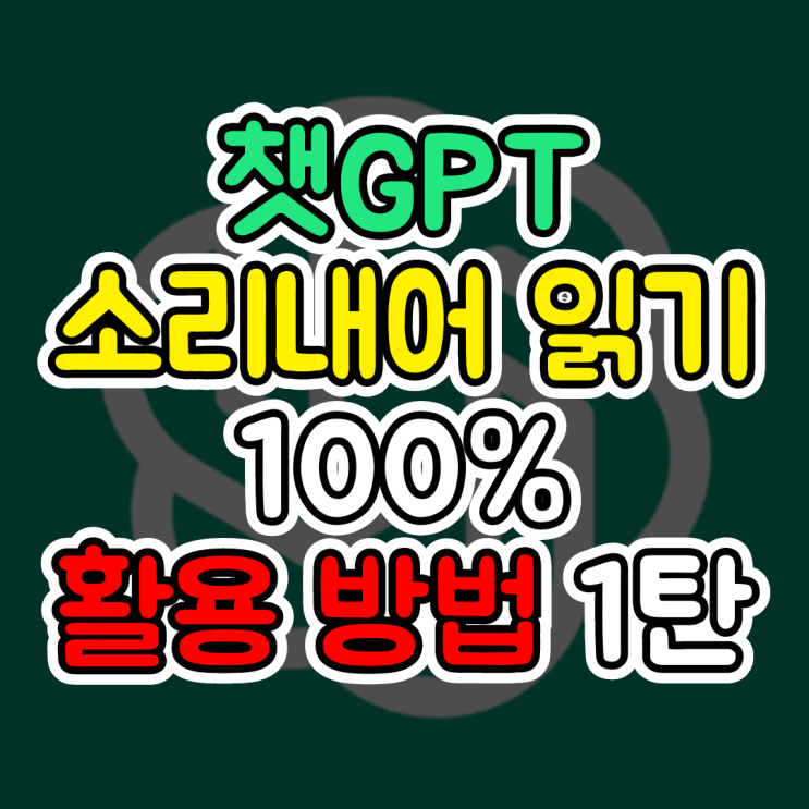  챗GPT 음성, 소리내어 읽기 기능 100% 활용하는 방법 1탄 (음성 대화, 무료 TTS)