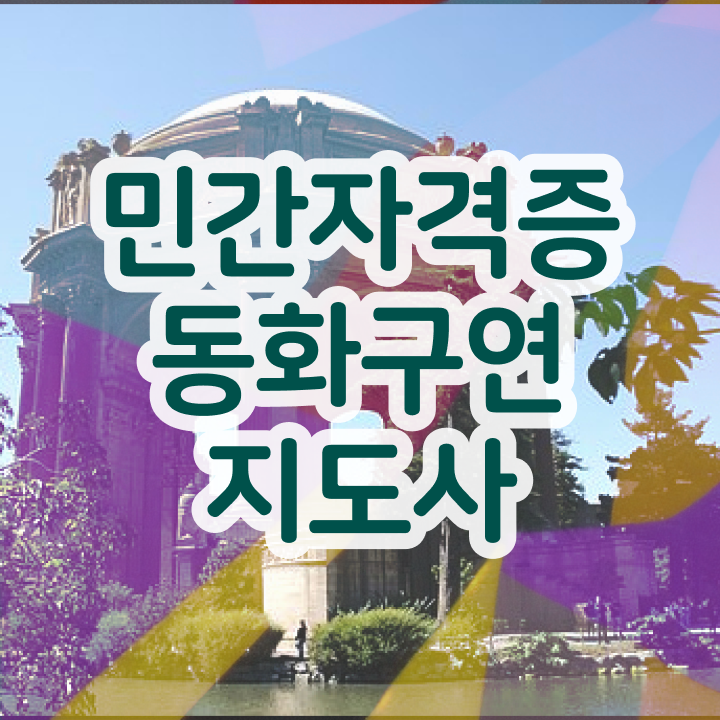  동화구연지도자 자격증 , 동화구연지도사 자격증 합격한 팁 확인하고 가세요