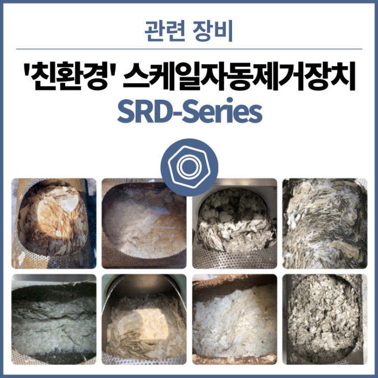  '친환경' 자동 스케일 제거 장치 SRD-Series - 냉각수관리 스케일때문에 힘드셨죠? 이제 스케일 고민해결 싸악