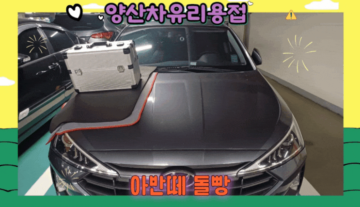  양산차유리용접 아반떼 돌빵 복원 해결