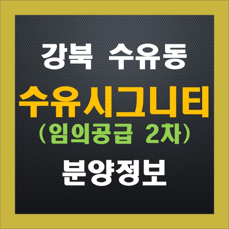수유 시그니티 무순위 줍줍(2차) 청약 정보, 분양가, 중도금 이자, 주변 시세 수유 시그니티 무순위 줍줍(2차) 청약 정보, 분양가, 중도금 이자, 주변 시세
