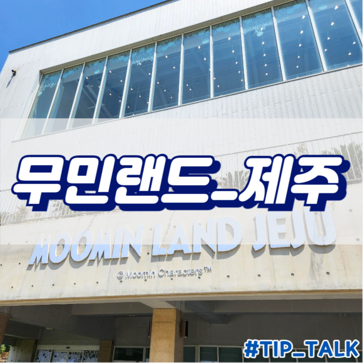  제주 가볼만 한 곳 구경할 곳 실내데이트 전시관 | 무민랜드