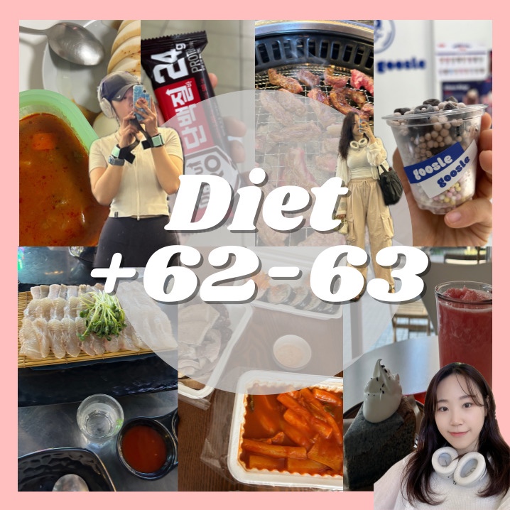  다이어트 62-63일차 | 하체운동은 먹기위한 빌드업이 되어버렸다.