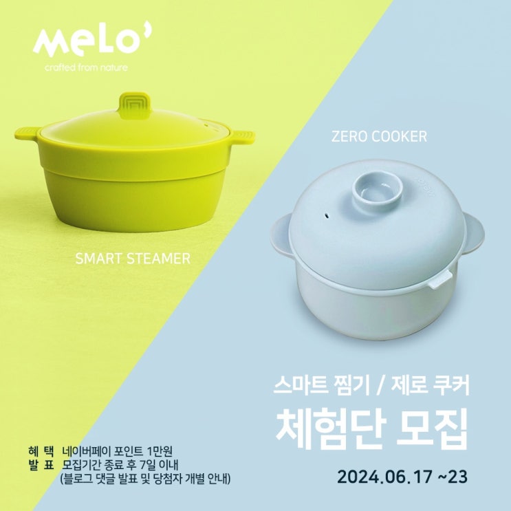  멜로 스마트 찜기 / 제로 쿠커 체험단 모집 (~6/23)