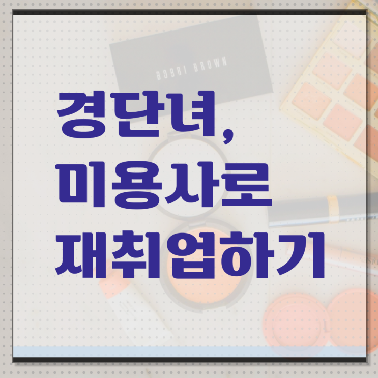  헤어미용자격증 필기 평가과정 준비 없이도 , 학점은행제 미용학으로 이용사 취득한 전략