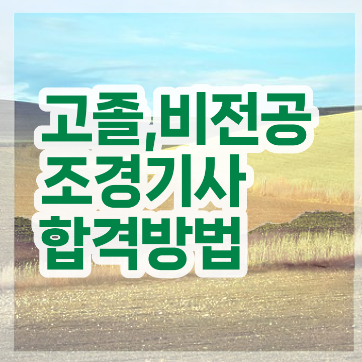  조경 기사응시자격 조경기사 자격요건 인강만 듣고 15주만에 완료한 과정