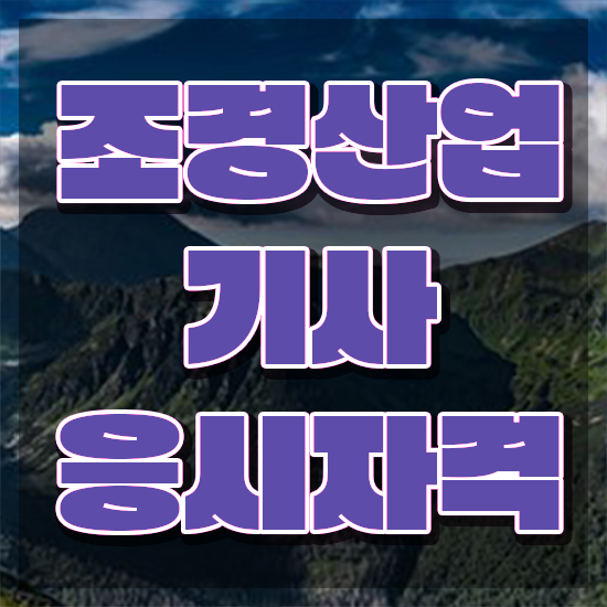  조경산업기사 응시자격 서류 조경산업기사 응시조건 인강만 듣고 반 년만에 준비한 비법