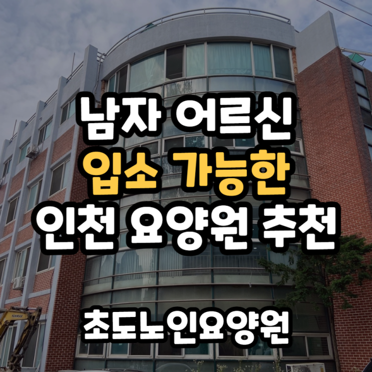  인천 요양원 남자 어르신 입소 가능한 곳