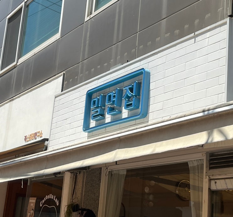  망원시장 밀면집 feat. 주차정보