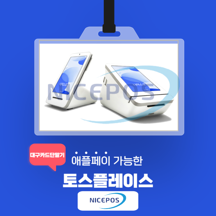  대구카드단말기 애플페이 가능한 토스플레이스 설치업체