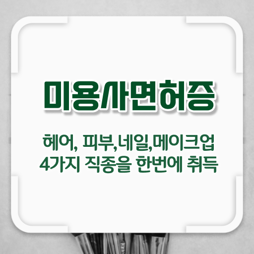  서울 미용대학 , 간단하게 미용종합면허증 학위, 자격증 취득한 노하우