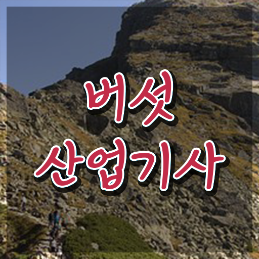  버섯산업기사 자격요건 버섯산업기사 취득자격 온라인 과정으로 간단하게 완료한 과정