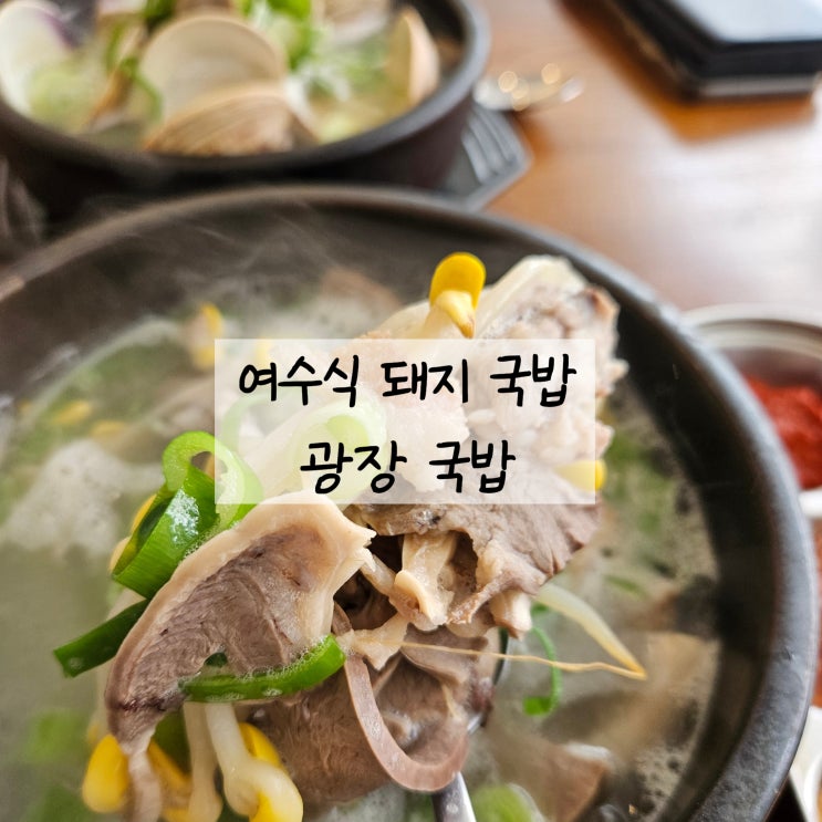  여수 해장국 맛집 광장국밥 아이 메뉴 추천
