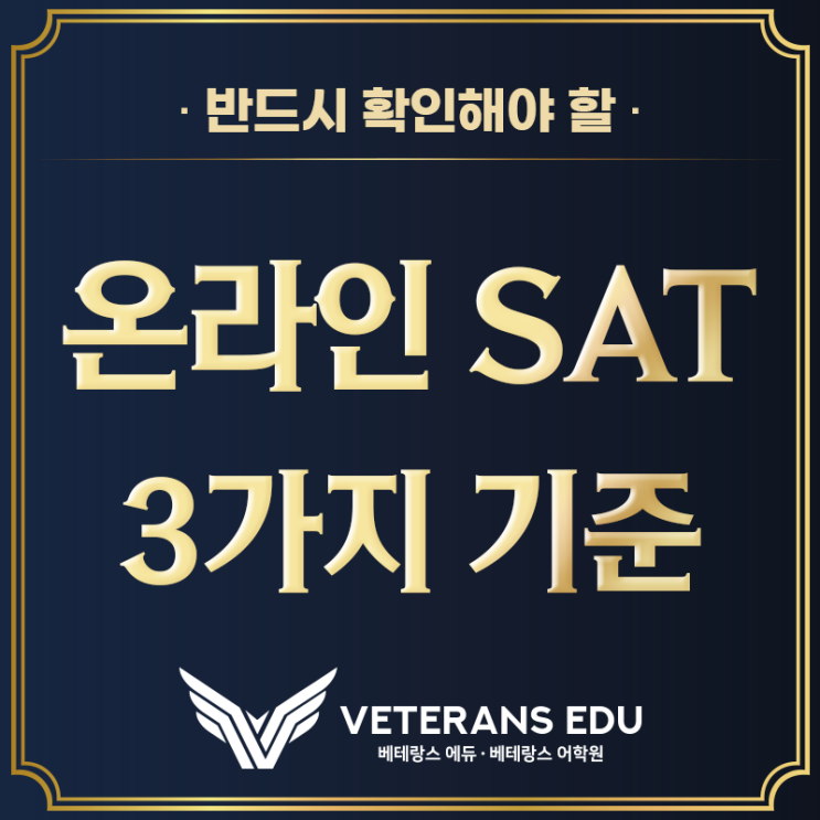  SAT 온라인수업? 등록 전 반드시 확인해야 할 3가지