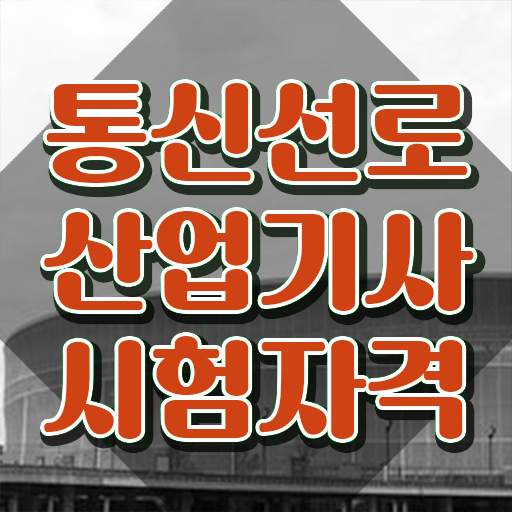  통신선로산업기사 시험과목 통신선로산업기사 자격요건 집에서 온라인으로 간단하게 준비한 방법