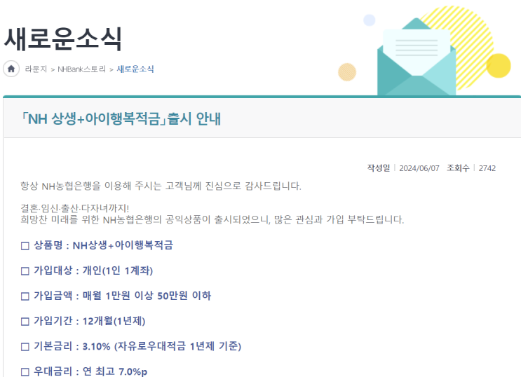  2024년 6월 두번째 적금 추천 - NH 상생+아이행복적금(최대 10.1%) 살펴보기