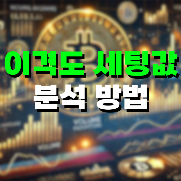  비트코인 이격도 개념 세팅값 및 분석 방법