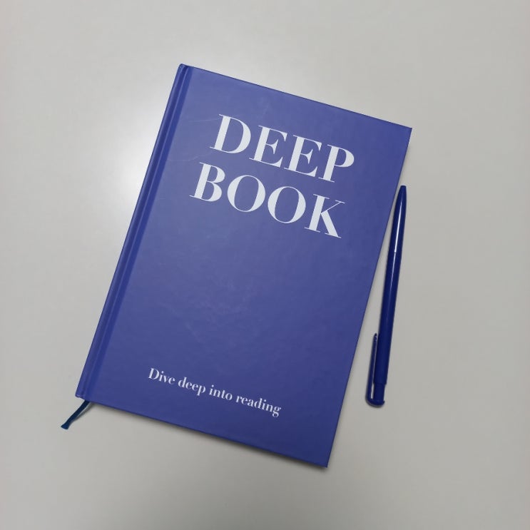  Daruha의 DEEP BOOK (독서 감상문 잘쓰는법 기록장 추천) 읽고 쓰고 기록으로 남기는 것의 의미는?
