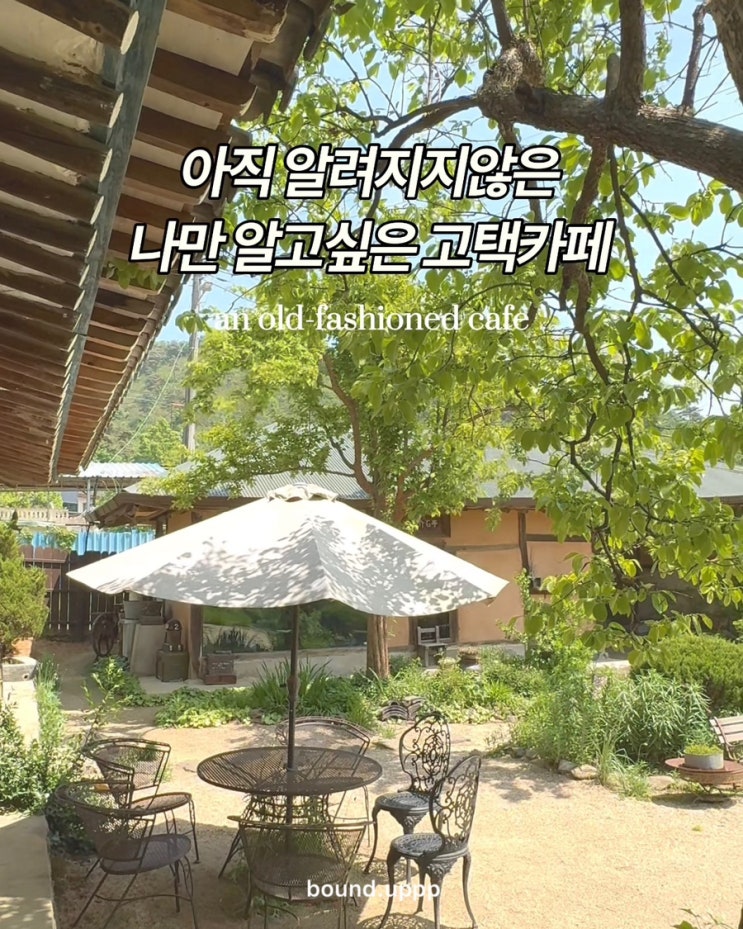  충북 진천 카페 안나의화원 한옥카페 백곡저수지 근처