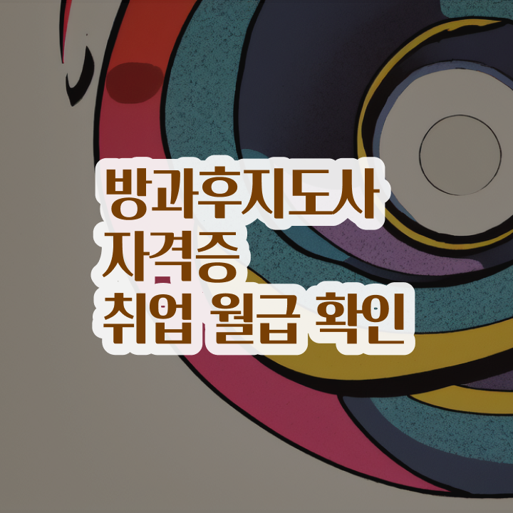  방과후교사 아카데미 , 방과후지도사자격증 혼자서 독학으로 취득한 노하우