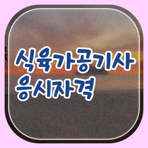  식육가공기사 취득자격 인강만 듣고 4개월 만에 끝낸 비법