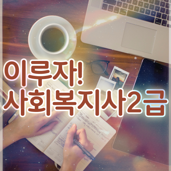  인천 사회복지사 취업 후기 사회복지사2급 고졸도 인강으로 쉽고 빠르게