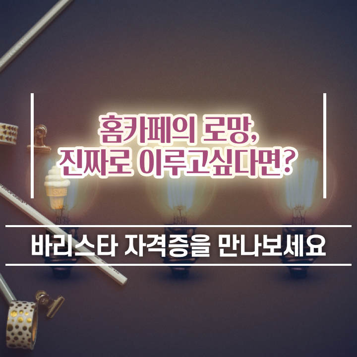  바리스타2급비용 , 바리스타 자격증 쉽고 빠르게 합격한 비법 , 채용 정보