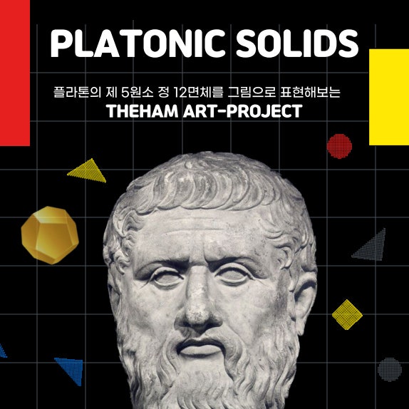  플라톤 수학 업적을 통해 입체와 아동미술 교육의 조화