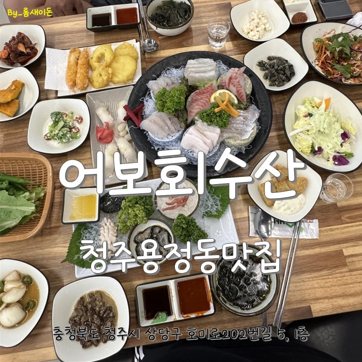  청주용정동맛집 _ 어보회수산