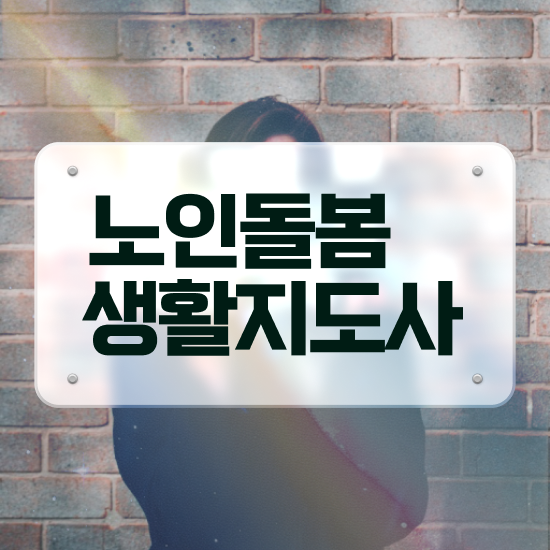  생활지도사자격증 , 노인돌봄생활지원사자격증 취득한 방법 , 채용전망