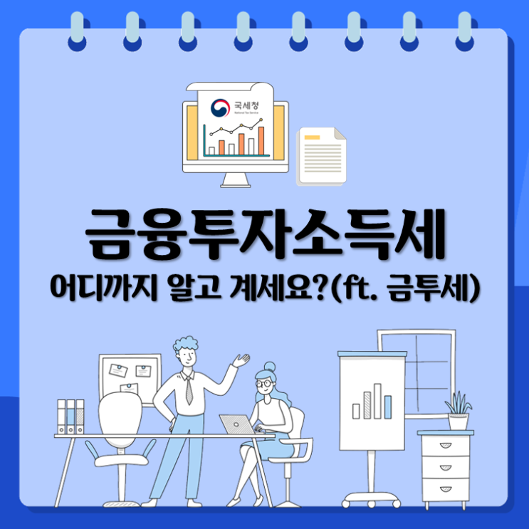  금융투자소득세, 어디까지 알고 계세요?(ft. 금투세)
