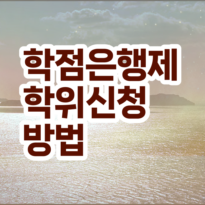  학점은행제 전공 변경 관련학과 아니어도 학점은행제 학위 걱정하지 말아요