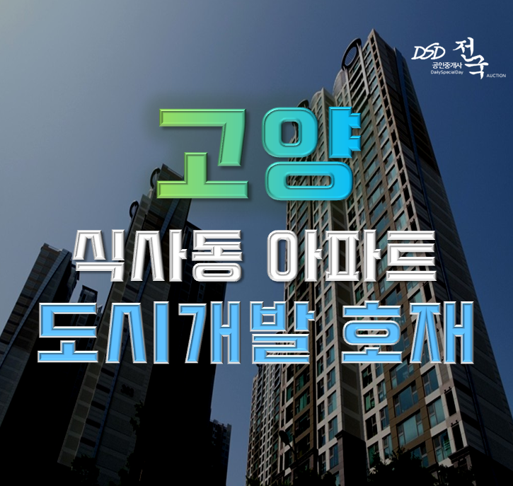 고양아파트경매 위시티블루밍3단지 도시개발구역 경매로? 고양아파트경매 위시티블루밍3단지 도시개발구역 경매로?