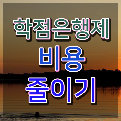  학점은행제 과 학점은행제 학위 직장과 병행하며 준비했던 과정