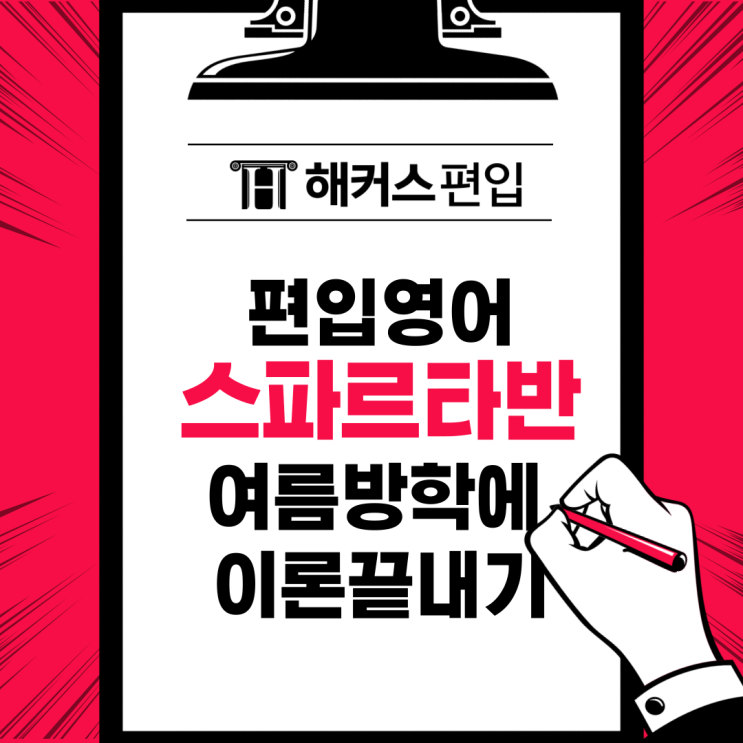  해커스 편입영어 스파르타반으로 여름방학에 이론 끝내기! (ft.수강료 최대지원)