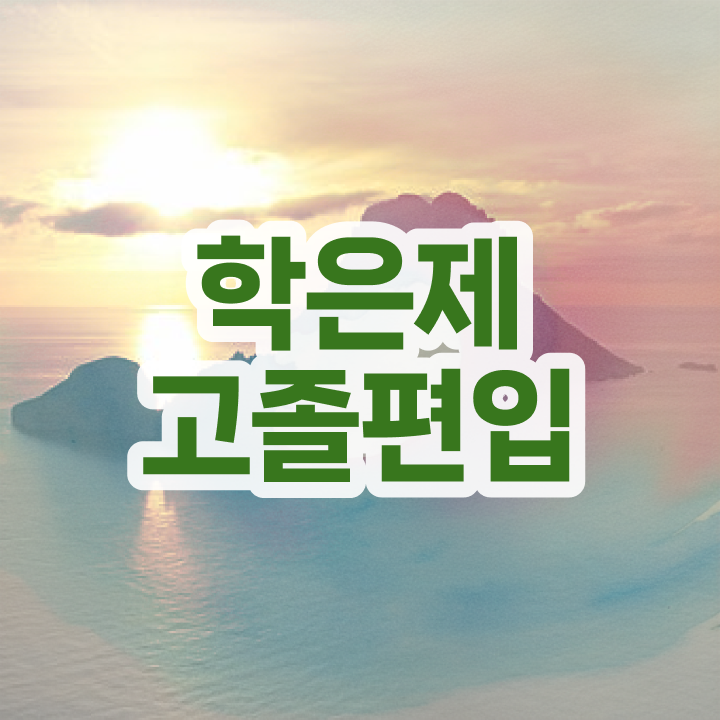  학점은행 편입 , 학점은행제 전문멘토가 비용절감 기간 단축 후기 준비했어요