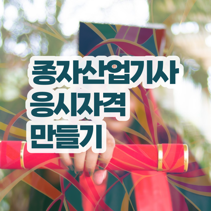  종자산업기사 시험 일정 종자산업기사 자격요건 온라인으로 간단하게 완료한 후기