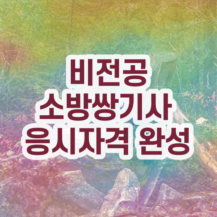  소방설비기사전기실기 소방설비기사 시험응시자격 독학으로 간단하게 성공한 전략