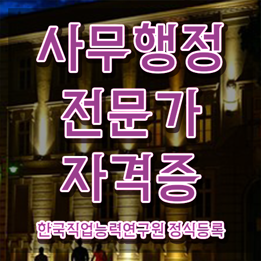  사무행정 , 사무행정전문가 자격증 단기간에 합격정보 궁금증 해결