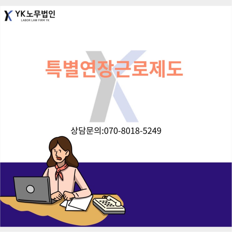  특별연장근로 인가제도
