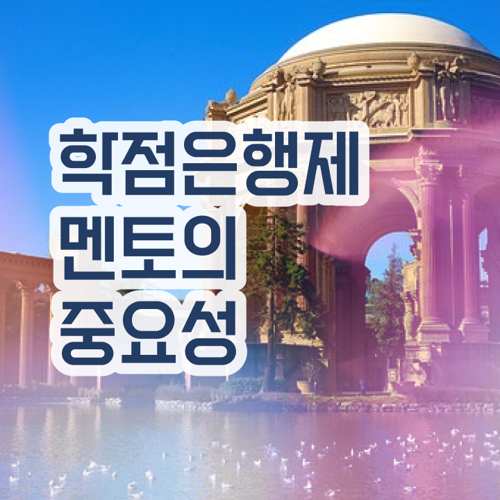  학점은행제 교육기관 , 전문학습멘토 이 부분만 꼼꼼하게 알고 연락하세요