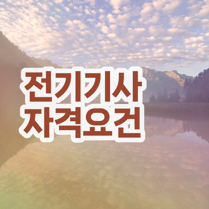  전기기사 시험 자격 전기기사 자격요건 집에서 온라인으로 쉽고 빠르게 끝낸 전략