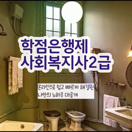  청주 사회복지사합격 . 사회복지사2급 직장인도 학점은행제 활용하여 손쉽게