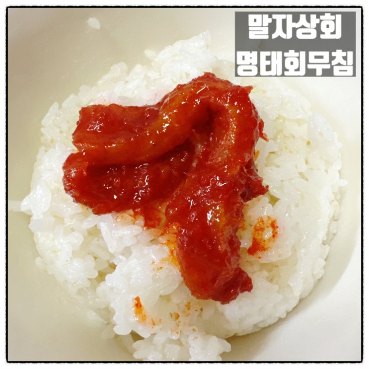 이것 하나면 밥한그릇 뚝딱 밥도둑반찬 말자상회 명태회무침 맛 후기
