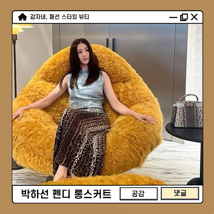 류수영 박하선 30대여자옷브랜드 펜디 실크롱스커트 올드머니룩 코디