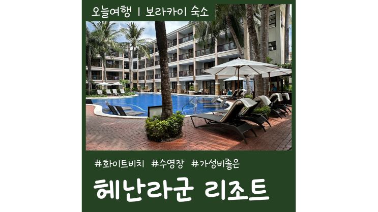 보라카이 리조트 헤난라군 5성급 가성비 좋은 수영장호텔 보라카이 리조트 헤난라군 5성급 가성비 좋은 수영장호텔