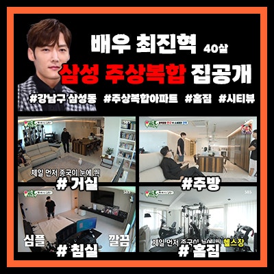 [미운우리새끼] 배우 최진혁, 강남구 삼성동 주상복합 아파트 집공개